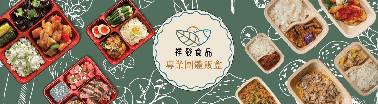 祥發食品：專業團體飯盒